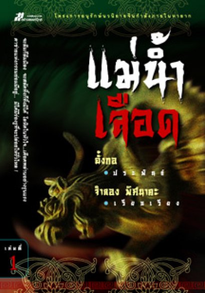 แม่น้ำเลือด ฉั้งกอ