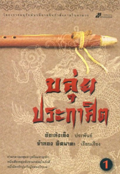 ขลุ่ยประกาศิต อ้อเล้งเซ็ง