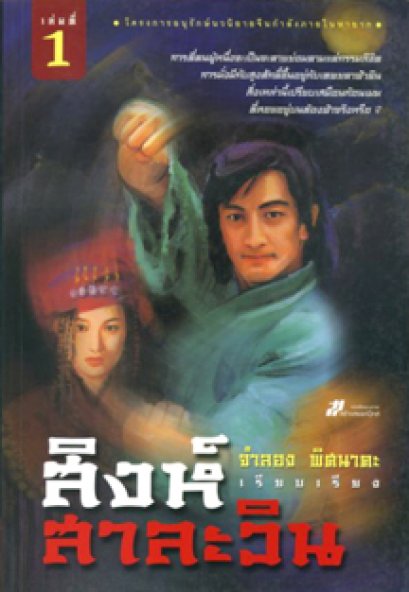 สิงห์สาละวิน