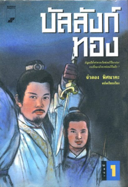 บัลลังก์ทอง ซีเบ๊อี่จิง