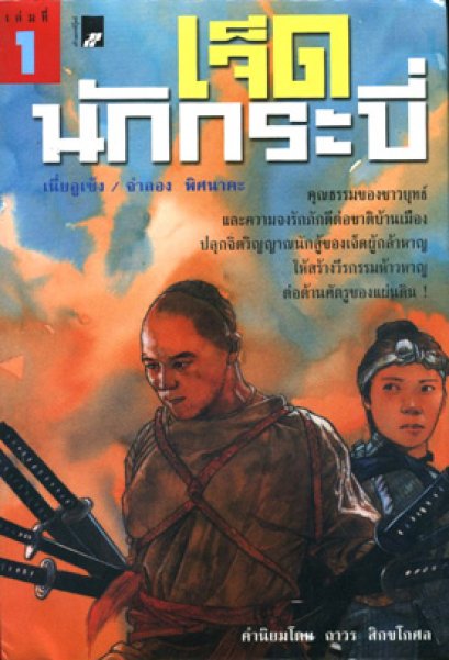 เจ็ดนักกระบี่ เนี่ยอูเซ็ง