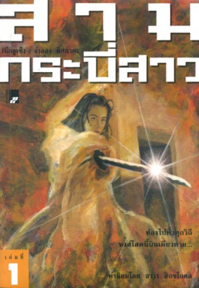 สามกระบี่สาว เนี่ยอูเซ็ง