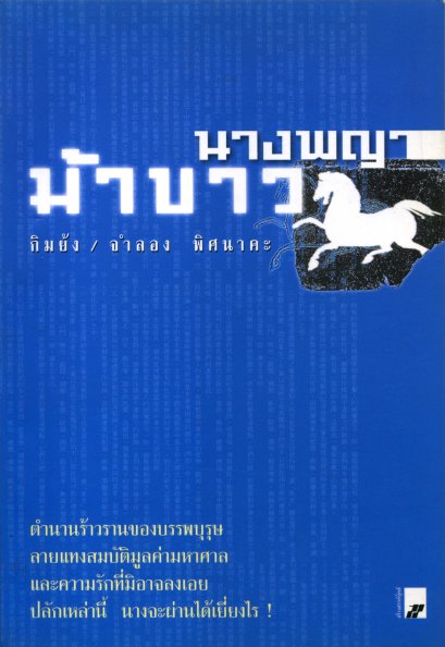 นางพญาม้าขาว	กิมย้ง จำลอง พิศนาคะ