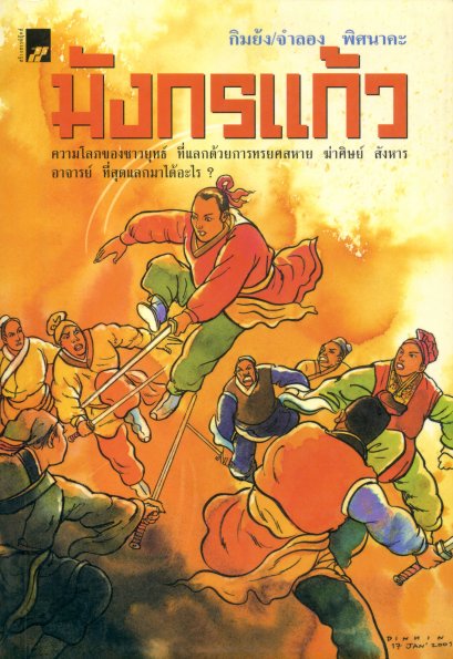 มังกรแก้ว กิมย้ง จำลอง พิศนาคะ