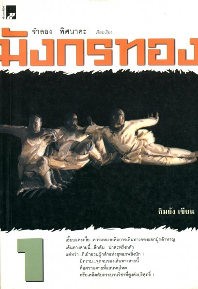 มังกรทอง 1 กิมย้ง จำลอง พิศนาคะ