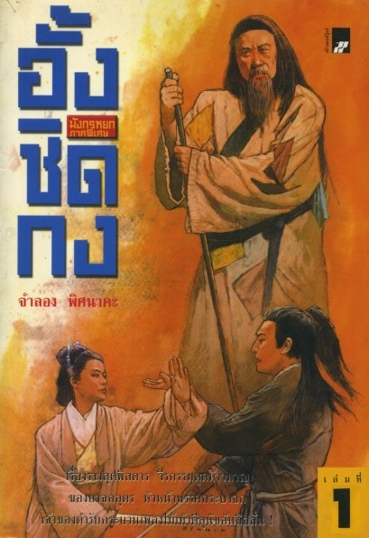 มังกรหยก ภาคพิเศษ อั้งชิดกง 1 จำลอง พิศนาคะ