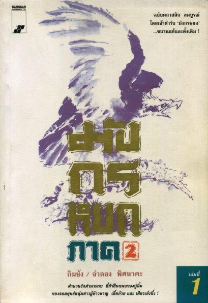 มังกรหยก ภาค 2 เล่ม 1 กิมย้ง จำลอง พิศนาคะ