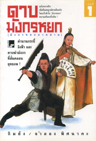 ดาบมังกรหยก เล่ม 1 กิมย้ง จำลอง พิศนาคะ