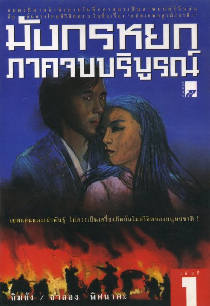 มังกรหยกภาคจบบริบูรณ์ (แปดเทพอสูรมังกรฟ้า) เล่ม 1 กิมย้ง จำลอง พิศนาคะ