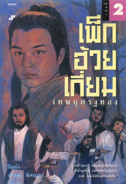 เพ็กฮวยเกี่ยม กิมย้ง จำลอง พิศนาคะ