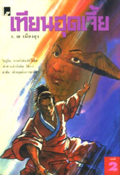 เทียนฮุดเจี้ย ลิ้วชั้งเอี้ยง ว. ณ เมืองลุง