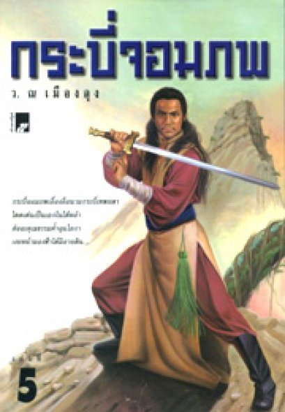 กระบี่จอมภพ ฮุ้นตงงัก ว. ณ เมืองลุง