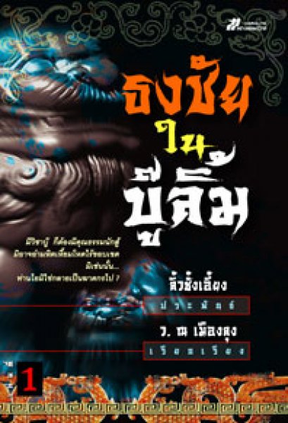 ธงชัยในบู๊ลิ้ม ลิ้วชั้งเอี้ยง ว. ณ เมืองลุง