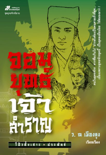 จอมยุทธ์เจ้าสำราญ	โป้วอั้งเสาะ	ว. ณ เมืองลุง