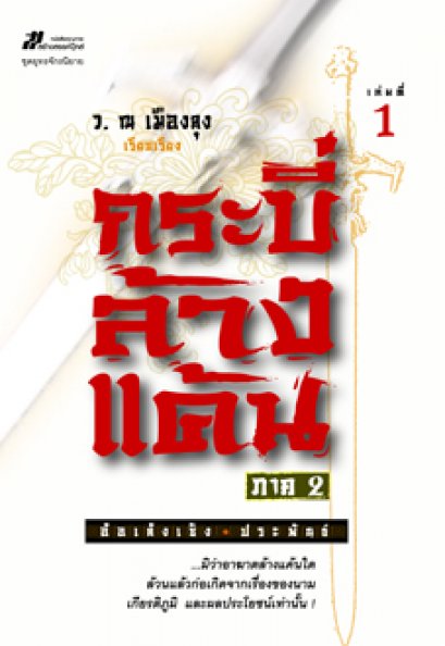 กระบี่ล้างแค้น ภาค 2 อ้อเล้งเซ็ง	ว. ณ เมืองลุง