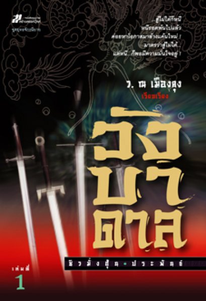 วังบาดาล ชิวมั่งฮุ้น ว. ณ เมืองลุง