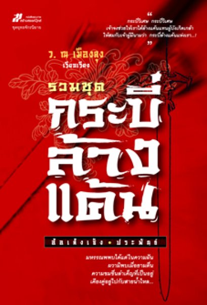 รวมชุดกระบี่ล้างแค้น ภาค 1 และภาค 2