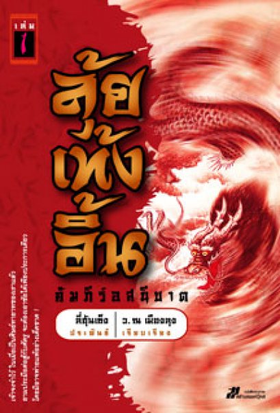 ลุ้ยเท้งอิ้น คัมภีร์อสนีบาต ลี่ฮุ้นเซ็ง	ว. ณ เมืองลุง