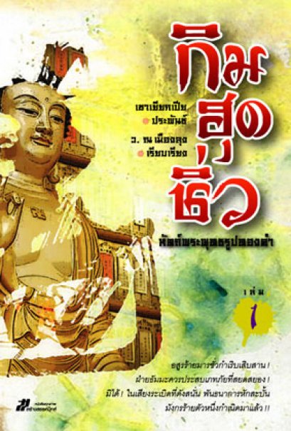 กิมฮุดชิ่ว หัตถ์พระพุทธรูปทองคำ  เชาเยียกเปีย ว. ณ เมืองลุง