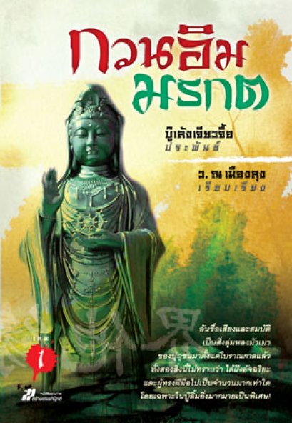 กวนอิมมรกต บู๊เล้งเจียวจื้อ	ว. ณ เมืองลุง