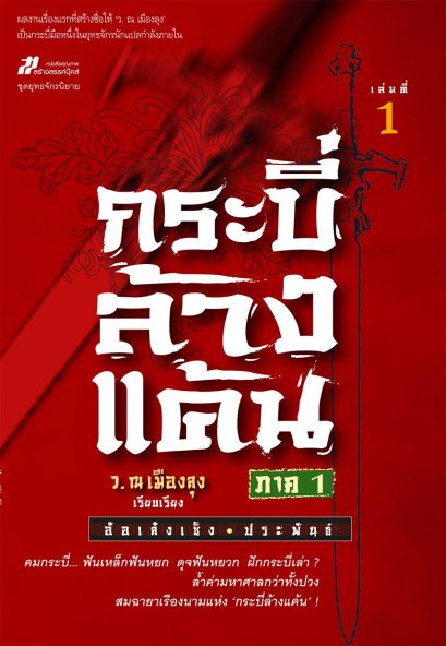 กระบี่ล้างแค้น ภาค 1 	อ้อเล้งเซ็ง	ว. ณ เมืองลุง