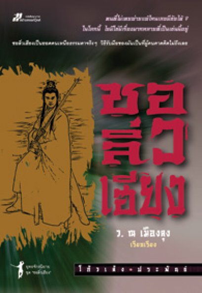 ชอลิ่วเฮียง	โกวเล้ง	ว. ณ เมืองลุง