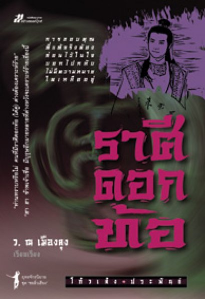 ราศีดอกท้อ	โกวเล้ง	ว. ณ เมืองลุง