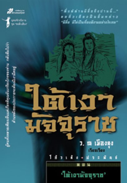 ใต้เงามัจจุราช โกวเล้ง ว. ณ เมืองลุง