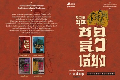 รวมชุดชอลิ่วเฮียง  โกวเล้ง	ว. ณ เมืองลุง