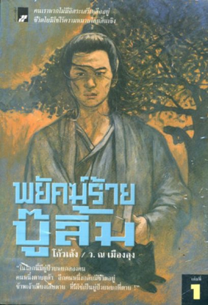 พยัคฆ์ร้ายบู๊ลิ้ม โกวเล้ง ว. ณ เมืองลุง