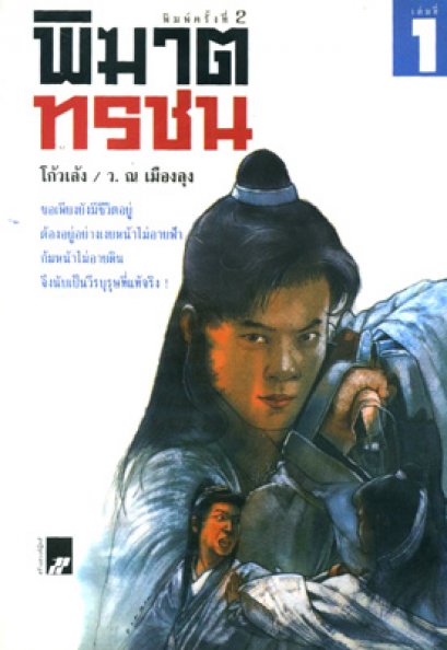 พิฆาตทรชน  โกวเล้ง	ว. ณ เมืองลุง