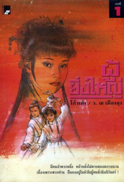 ผู้ยิ่งใหญ่ โกวเล้ง ว. ณ เมืองลุง