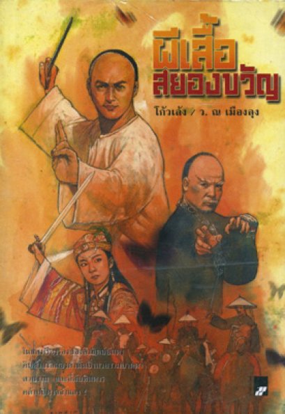 ผีเสื้อสยองขวัญ	โกวเล้ง	ว. ณ เมืองลุง