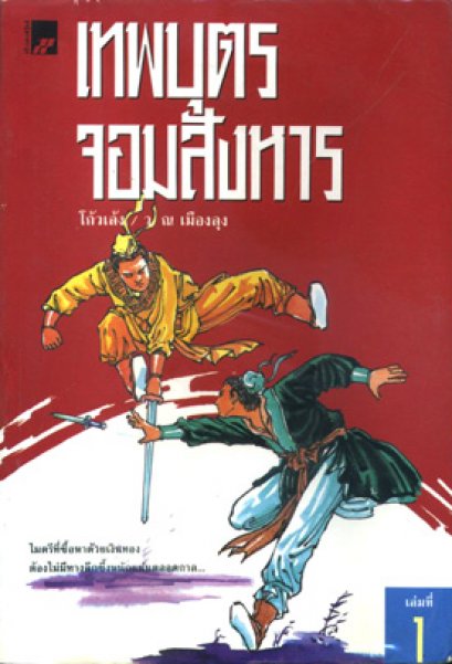 เทพบุตรจอมสังหาร  โกวเล้ง ว. ณ เมืองลุง