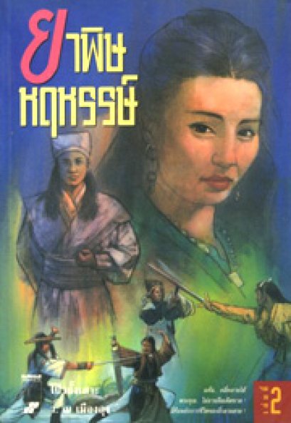 ยาพิษหฤหรรษ์	โป้วอั้งเสาะ	ว. ณ เมืองลุง