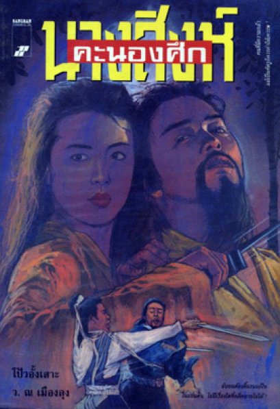 นางสิงห์คะนองศึก	โป้วอั้งเสาะ	ว. ณ เมืองลุง