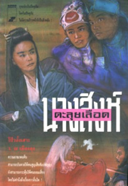 นางสิงห์ตะลุยเลือด	โป้วอั้งเสาะ	ว. ณ เมืองลุง