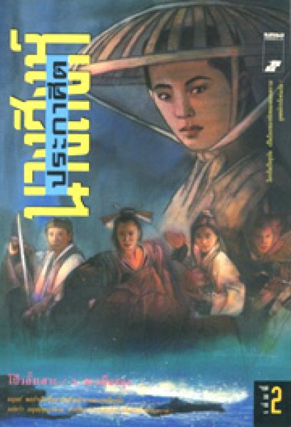 นางสิงห์ประกาศิต	โป้วอั้งเสาะ	ว. ณ เมืองลุง