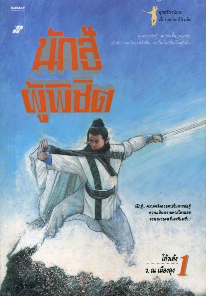 นักสู้ผู้พิชิต 1 โกวเล้ง ว. ณ เมืองลุง