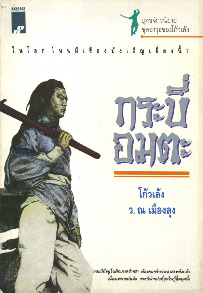 กระบี่อมตะ  โกวเล้ง ว. ณ เมืองลุง