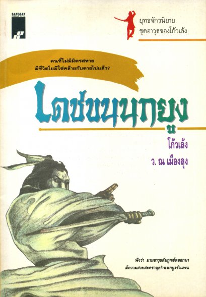 เดชขนนกยูง  โกวเล้ง ว. ณ เมืองลุง