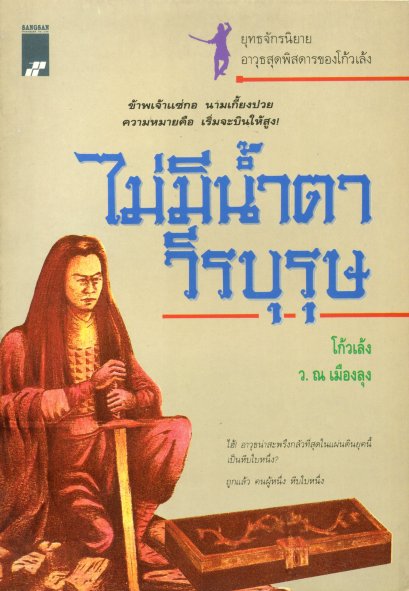 ไม่มีน้ำตาวีรบุรุษ โกวเล้ง ว. ณ เมืองลุง