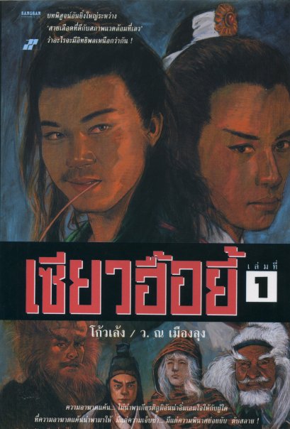 เซียวฮื้อยี้ 1 โกวเล้ง ว. ณ เมืองลุง