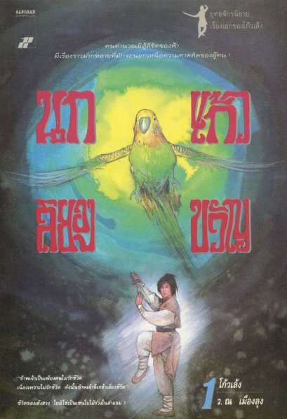 นกแก้วสยองขวัญ 1 โกวเล้ง ว. ณ เมืองลุง