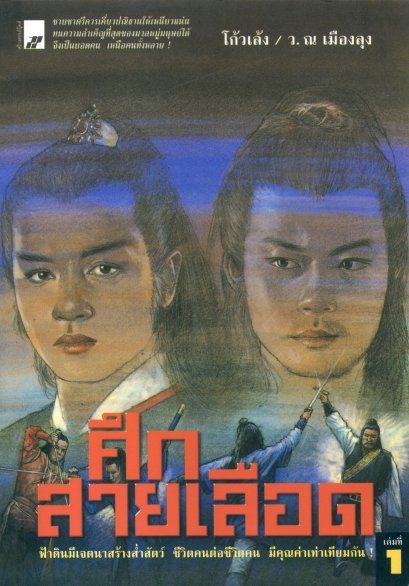 ศึกสายเลือด เล่ม 1 โกวเล้ง และ เซียงกัวเตี้ย ว. ณ เมืองลุง