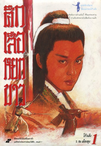 ศึกเสือหยกขาว 1 โกวเล้ง ว. ณ เมืองลุง