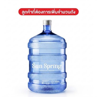 [ส่งในอำเภอเมือง ขอนแก่น] น้ำถัง Sun Spring 18.9 L**เฉพาะสำหรับสมาชิกเก่า**ที่ต้องการเพิ่มจำนวนถัง