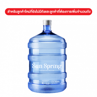 [ส่งในอำเภอเมือง ขอนแก่น] น้ำถัง Sun Spring 18.9 L สำหรับสมาชิกใหม่สั่งครั้งแรก