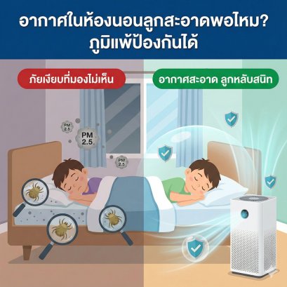 อากาศในห้องนอนลูกสะอาดพอไหม? ภูมิแพ้ในเด็กประถมป้องกันได้ (อย่าปล่อยให้ไรฝุ่นทำร้ายลูกตอนหลับ)