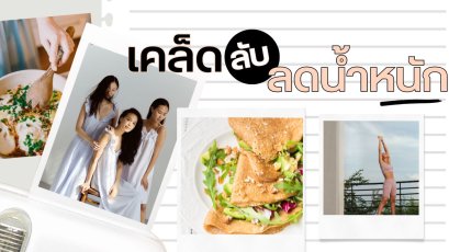 เคล็ดลับการลดน้ำหนักที่คุณไม่ควรพลาด: สัมผัสความสำเร็จในทุกวัน